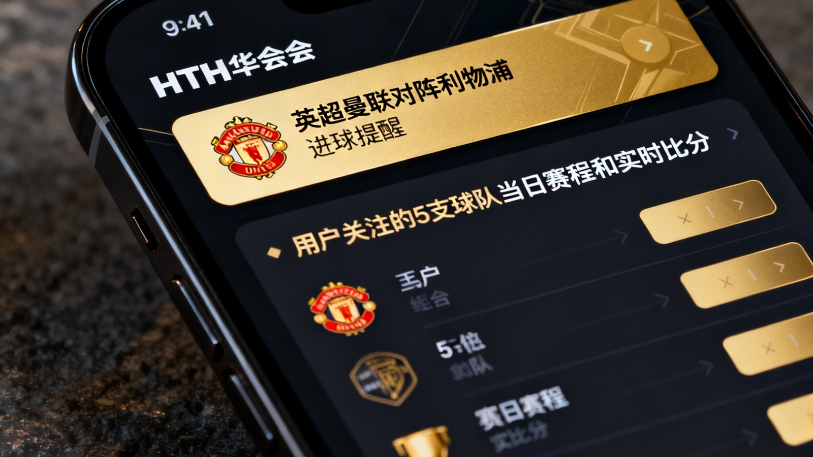智能手机屏幕特写，显示HTH华体会应用的赛事提醒通知界面，顶部推送横幅显示英超曼联对阵利物浦的进球提醒，下方列表展示用户关注的5支球队当日赛程和实时比分，界面采用深色主题配合金色元素设计